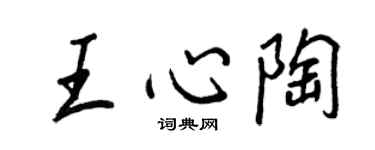 王正良王心陶行书个性签名怎么写