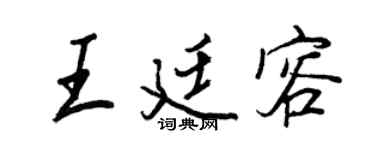 王正良王廷容行书个性签名怎么写