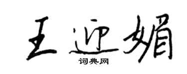 王正良王迎媚行书个性签名怎么写