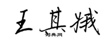 王正良王其娥行书个性签名怎么写