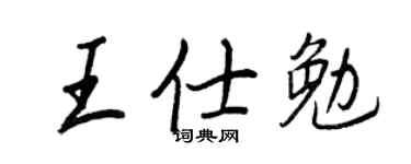 王正良王仕勉行书个性签名怎么写