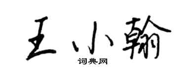 王正良王小翰行书个性签名怎么写