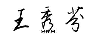 王正良王秀芬行书个性签名怎么写