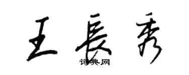 王正良王长秀行书个性签名怎么写