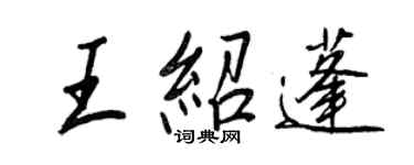 王正良王绍蓬行书个性签名怎么写