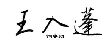 王正良王入蓬行书个性签名怎么写