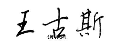 王正良王古斯行书个性签名怎么写