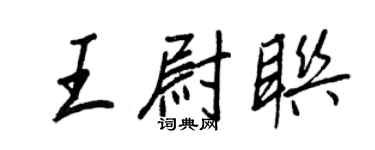 王正良王尉联行书个性签名怎么写
