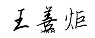 王正良王善炬行书个性签名怎么写