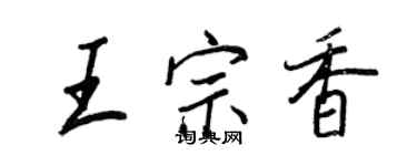 王正良王宗香行书个性签名怎么写