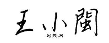 王正良王小闽行书个性签名怎么写