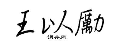 王正良王以励行书个性签名怎么写