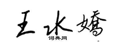 王正良王水娇行书个性签名怎么写