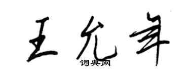 王正良王允年行书个性签名怎么写