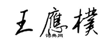 王正良王应朴行书个性签名怎么写
