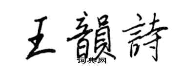 王正良王韵诗行书个性签名怎么写