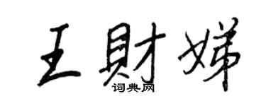 王正良王财娣行书个性签名怎么写