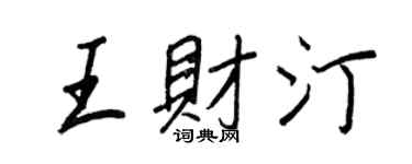 王正良王财汀行书个性签名怎么写