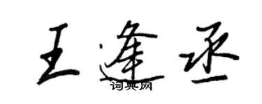 王正良王逢丞行书个性签名怎么写