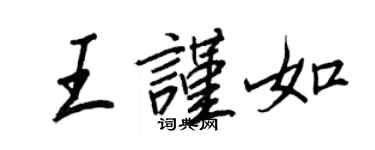 王正良王谨如行书个性签名怎么写