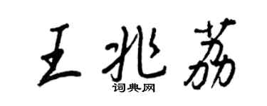 王正良王兆荔行书个性签名怎么写