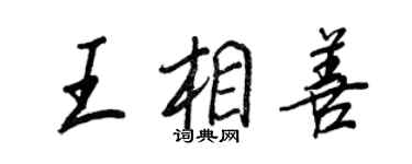 王正良王相善行书个性签名怎么写