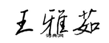 王正良王雅茹行书个性签名怎么写