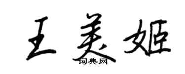 王正良王美姬行书个性签名怎么写
