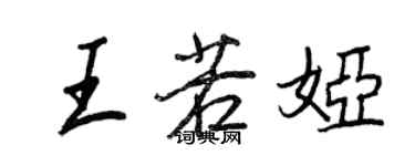 王正良王若娅行书个性签名怎么写
