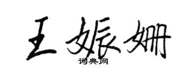 王正良王娠姗行书个性签名怎么写