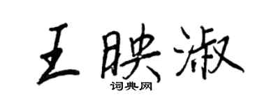 王正良王映淑行书个性签名怎么写