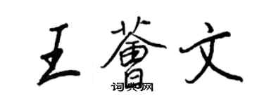 王正良王荟文行书个性签名怎么写