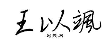 王正良王以飒行书个性签名怎么写