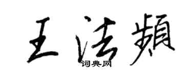 王正良王法频行书个性签名怎么写
