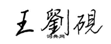 王正良王刘砚行书个性签名怎么写