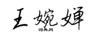 王正良王婉婵行书个性签名怎么写