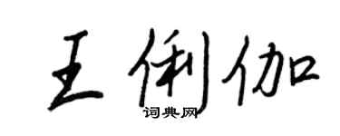 王正良王俐伽行书个性签名怎么写