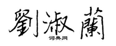 王正良刘淑兰行书个性签名怎么写