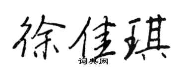 王正良徐佳琪行书个性签名怎么写