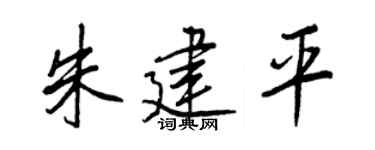 王正良朱建平行书个性签名怎么写