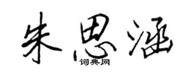 王正良朱思涵行书个性签名怎么写