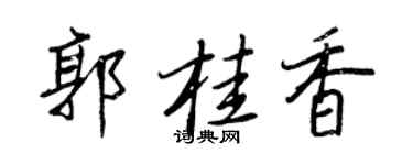 王正良郭桂香行书个性签名怎么写