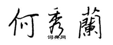 王正良何秀兰行书个性签名怎么写