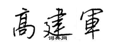 王正良高建军行书个性签名怎么写