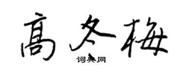 王正良高冬梅行书个性签名怎么写