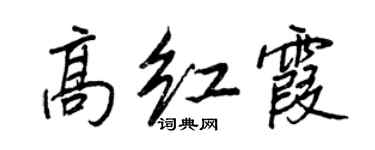 王正良高红霞行书个性签名怎么写