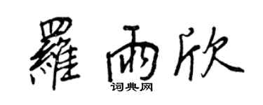 王正良罗雨欣行书个性签名怎么写