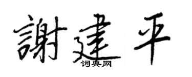 王正良谢建平行书个性签名怎么写