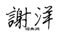 王正良谢洋行书个性签名怎么写