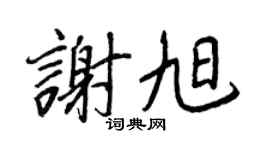 王正良谢旭行书个性签名怎么写